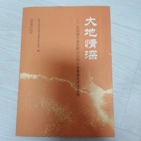 大地情深：全国城乡基层群众小戏小品展演优秀作品选