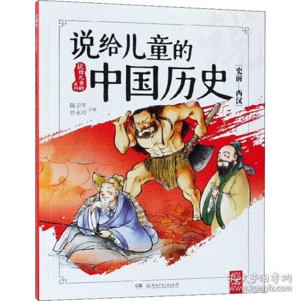 说给儿童的中国历史（史前-西汉）/说给儿童的系列