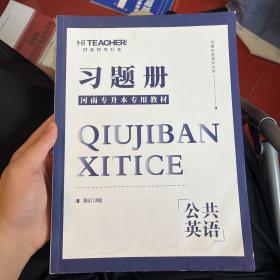 河南省专升本专用教材习题册（好老师）