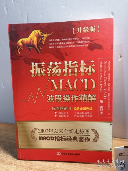 振荡指标MACD：波段操作精解：升级版：北京著名私募基金投资主管12年操盘经验精华，数以十万计读者交口称赞的经典指标参考书；优秀股票畅销书，全新升级版；2007至2014年全新走势图。