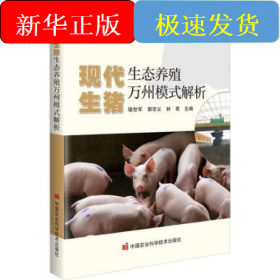 现代生猪生态养殖万州模式解析