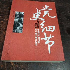 党史细节：中国共产党90年若干重大事件探源