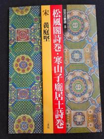 故宫法书选5 松风阁诗卷 寒山子庞居士试卷