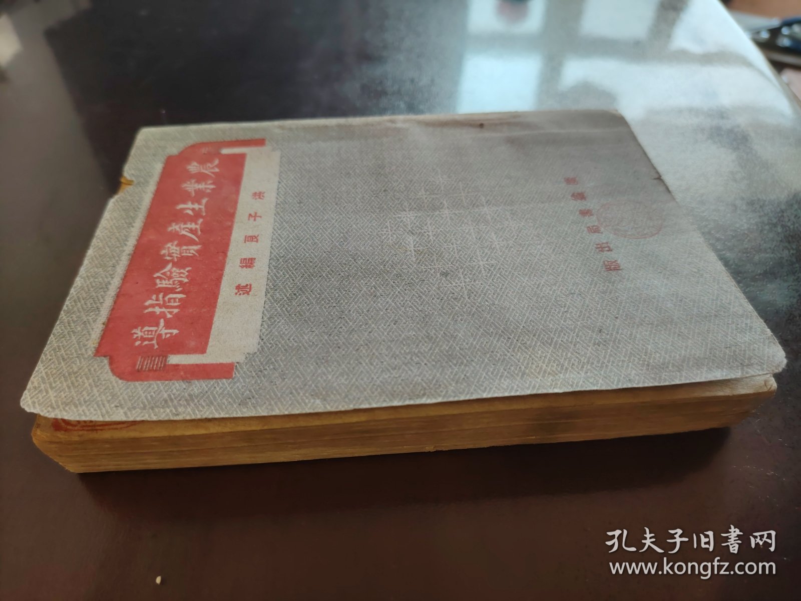 《农业生产实验指导》品相不错！广益书局，民国二十七年（1938年）新一版，平装一厚册全