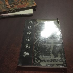 四山摩崖刻经