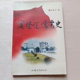 赏灯谜忆党史