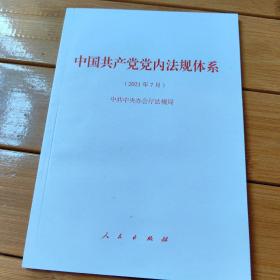 中国共产党党内法规体系（2021年7月）