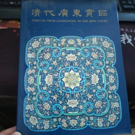 清代广东贡品 展览图录