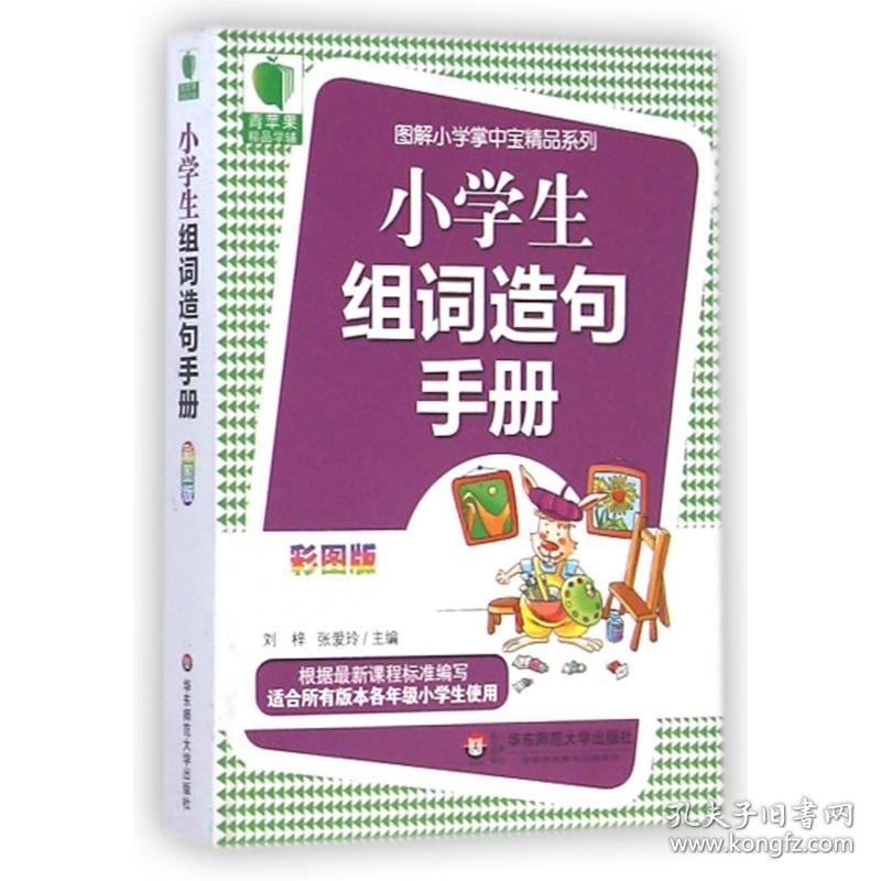 小学生组词造句手册(彩图版)/图解小学掌中宝精品系列