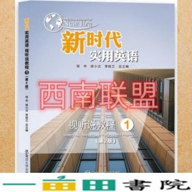 新时代实用英语视听说教程1第二版李桂兰南京大学9787305247453