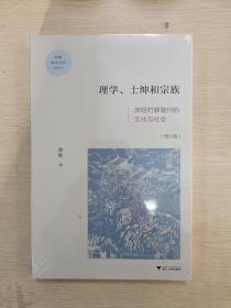 理学、士绅与宗族：宋明时期徽州的文化与社会（增订版）/启真学术文库