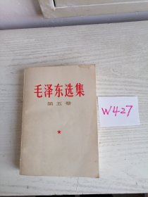 毛泽东选集 第五卷 1977年 浙江1印 有成品检查证 W427
