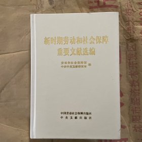 新时期劳动和社会保障重要文献选编