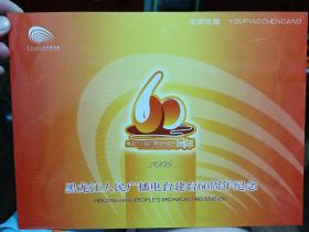 黑龙江人民广播电台建台60周年纪念邮票