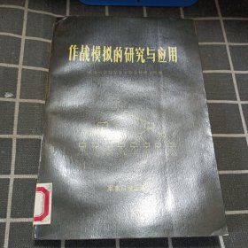 作战模拟的研究与应用