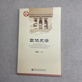 政协史话/中国史话