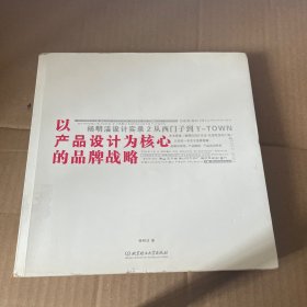 以产品设计为核心的品牌战略