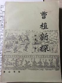 曹植新探
（钟优民  著）
黄山书社1984年12月1版1印，
8500册，293页。