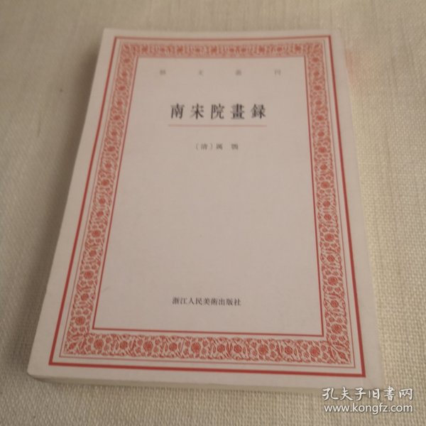 艺文丛刊：南宋院画录