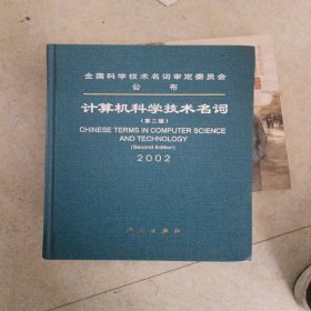 21世纪计算机专业教材：计算机科学技术名词2002（第2版）