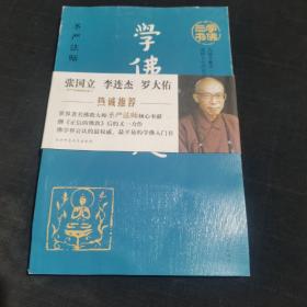 学佛三书（共3册）