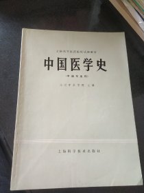 中国医学史（中医专业用）