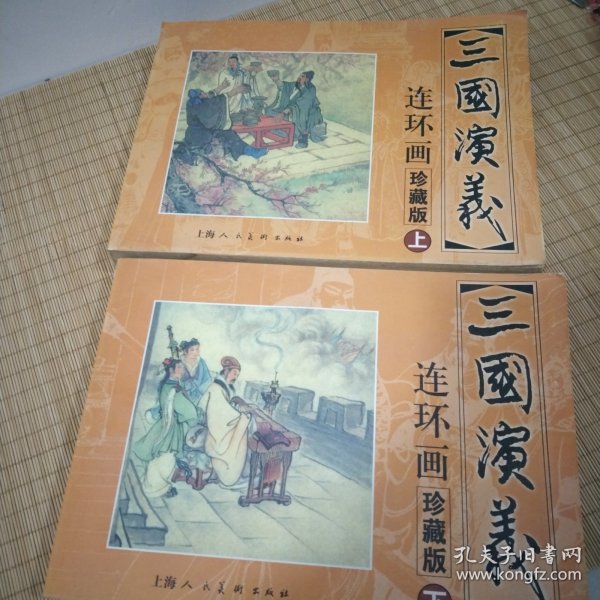 三国演义 连环画收藏本