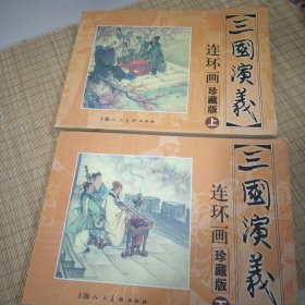 三国演义 连环画收藏本