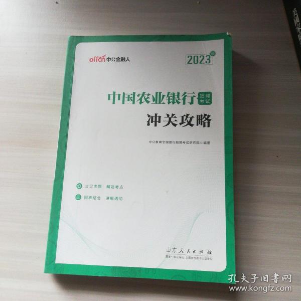 中公教育2023中国农业银行招聘考试：冲关攻略