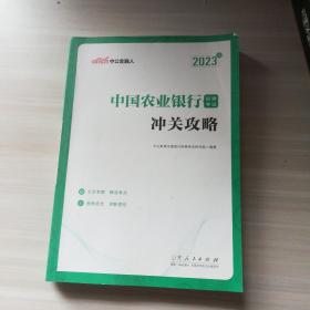 中公教育2023中国农业银行招聘考试：冲关攻略