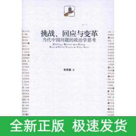 挑戰(zhàn),回應與變革:當代中國問題的政治學思考
