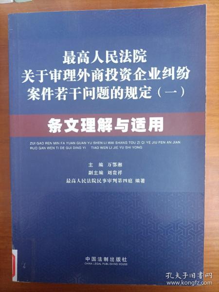 最高人民法院关于审理外商投资企业纠纷案件若干问题的规定1：条文理解与适用