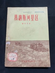 玛纳斯河垦区（1956年北京第一版）