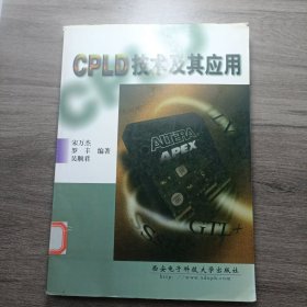 CPLD技术及其应用