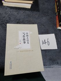 中國古詩文寫作故事——獻(xiàn)給中學(xué)生的禮物