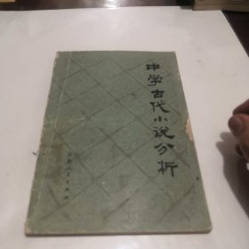 中学古代小说分析