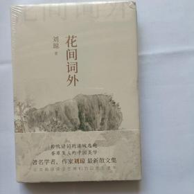 花间词外，没拆封