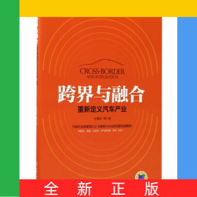 跨界与融合(重新定义汽车产业)