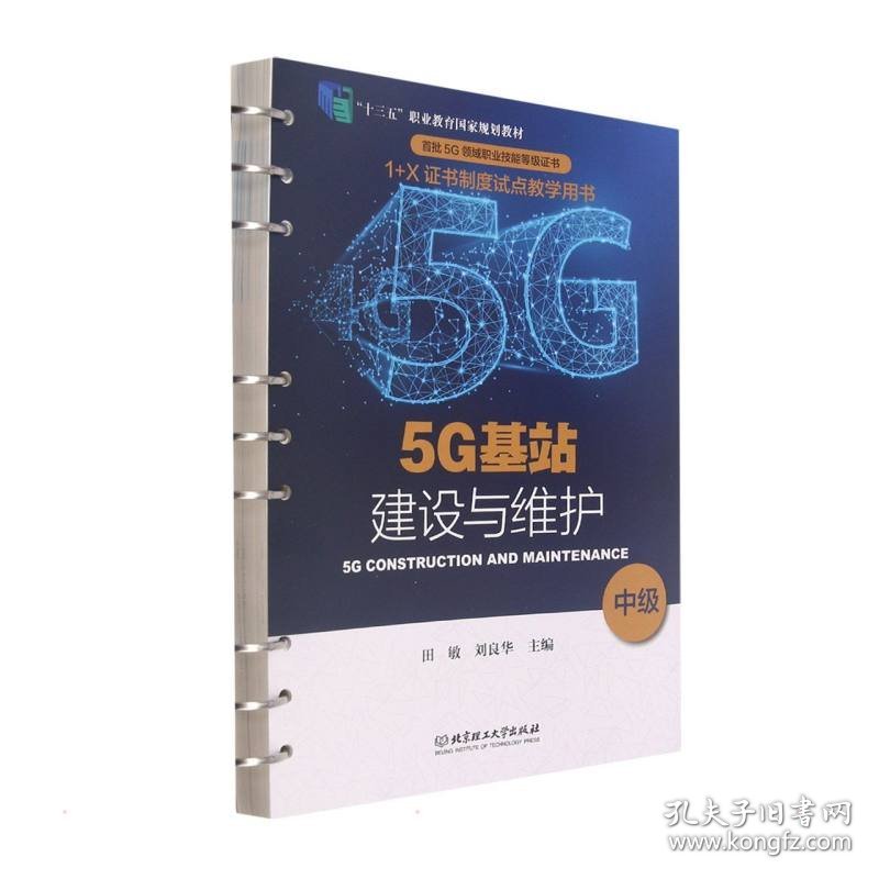 5G基站建设与维护:中级