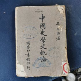 中国史学史概论 （民国31年 初版）