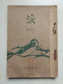 泪   左干臣著   稀少新文学珍本---1928年初版    上海泰东图书局印行  内有签名（未知哪位名家）