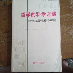 哲学的科学之路(马克思主义哲学的科学体系研究)