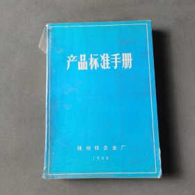 产品标准手册