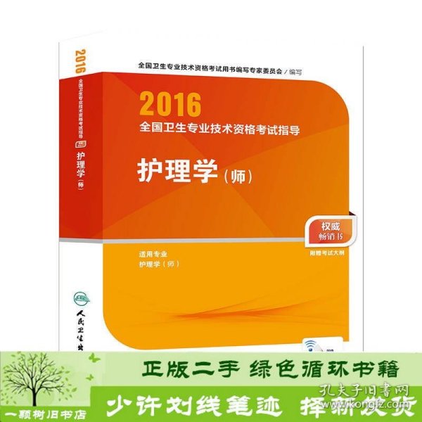 2016年全国卫生专业技术资格考试指导：护理学（师）