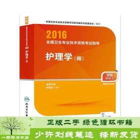 2016年全国卫生专业技术资格考试指导：护理学（师）