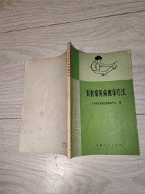 农村常见病推拿疗法