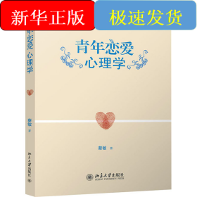 青年恋爱心理学