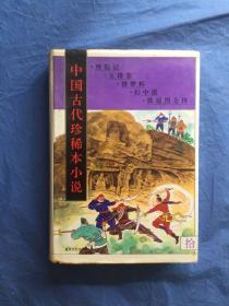 中国古代珍稀本小说.10（精装）