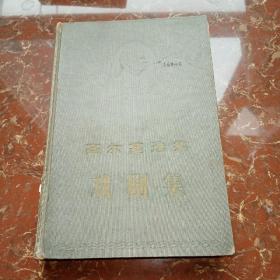高尔基选集 戏剧集 1956年一版一印精装本