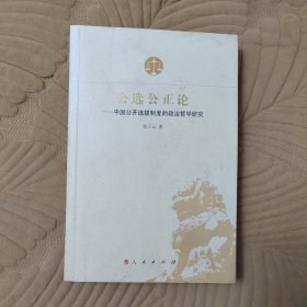 作者签赠本 公选公正论：中国公开选拔制度的政治哲学研究